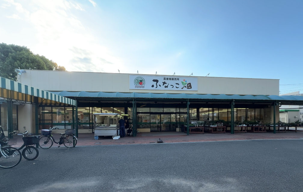 ＪＡちば東葛 農産物直売所ふなっこ畑